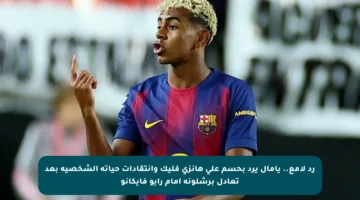 رد لامع.. يامال يرد بحسم على هانزي فليك وانتقادات حياته الشخصية بعد تعادل برشلونة أمام رايو فايكانو